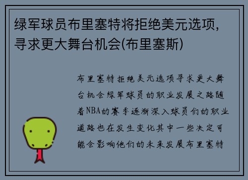 绿军球员布里塞特将拒绝美元选项，寻求更大舞台机会(布里塞斯)
