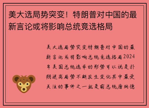 美大选局势突变！特朗普对中国的最新言论或将影响总统竞选格局