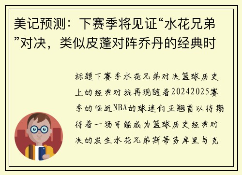 美记预测：下赛季将见证“水花兄弟”对决，类似皮蓬对阵乔丹的经典时刻