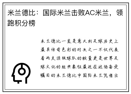 米兰德比：国际米兰击败AC米兰，领跑积分榜