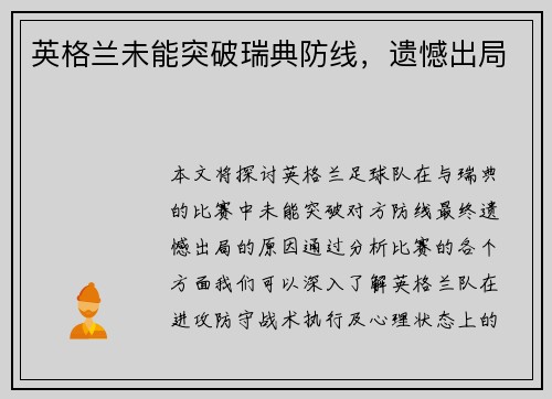 英格兰未能突破瑞典防线，遗憾出局