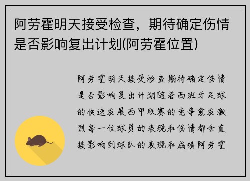 阿劳霍明天接受检查，期待确定伤情是否影响复出计划(阿劳霍位置)
