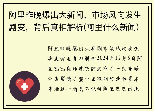 阿里昨晚爆出大新闻，市场风向发生剧变，背后真相解析(阿里什么新闻)