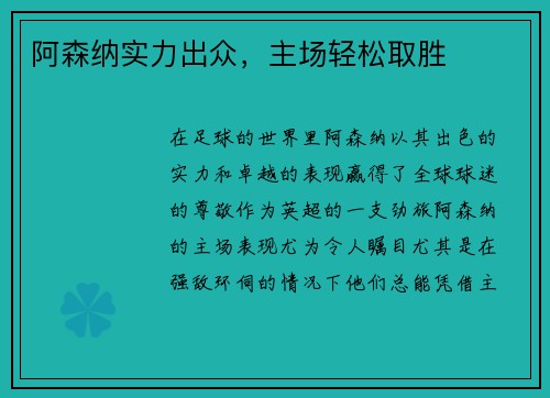 阿森纳实力出众，主场轻松取胜