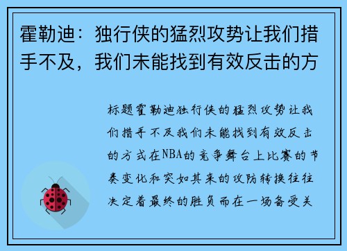 霍勒迪：独行侠的猛烈攻势让我们措手不及，我们未能找到有效反击的方式