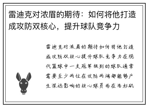 雷迪克对浓眉的期待：如何将他打造成攻防双核心，提升球队竞争力