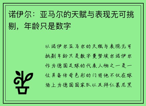 诺伊尔：亚马尔的天赋与表现无可挑剔，年龄只是数字