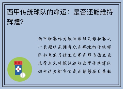 西甲传统球队的命运：是否还能维持辉煌？