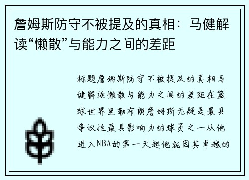 詹姆斯防守不被提及的真相：马健解读“懒散”与能力之间的差距