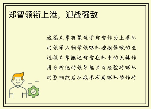 郑智领衔上港，迎战强敌