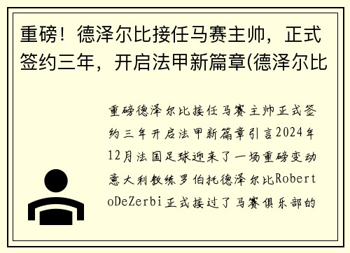 重磅！德泽尔比接任马赛主帅，正式签约三年，开启法甲新篇章(德泽尔比 战术)