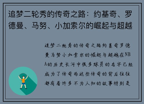 追梦二轮秀的传奇之路：约基奇、罗德曼、马努、小加索尔的崛起与超越