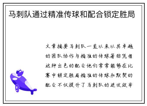 马刺队通过精准传球和配合锁定胜局