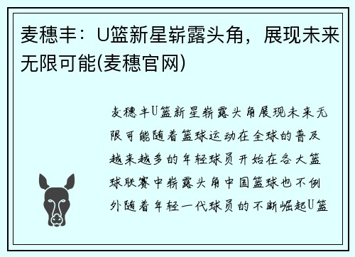 麦穗丰：U篮新星崭露头角，展现未来无限可能(麦穗官网)