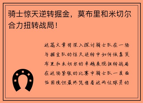 骑士惊天逆转掘金，莫布里和米切尔合力扭转战局！