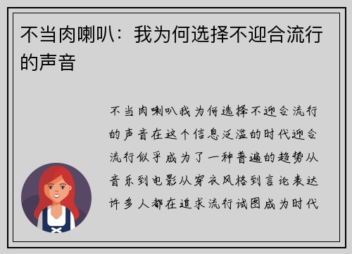 不当肉喇叭：我为何选择不迎合流行的声音