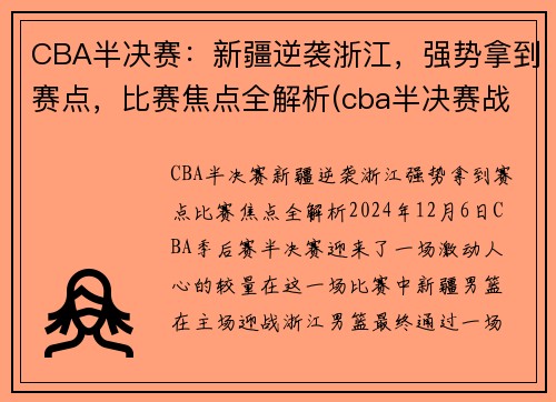 CBA半决赛：新疆逆袭浙江，强势拿到赛点，比赛焦点全解析(cba半决赛战况)