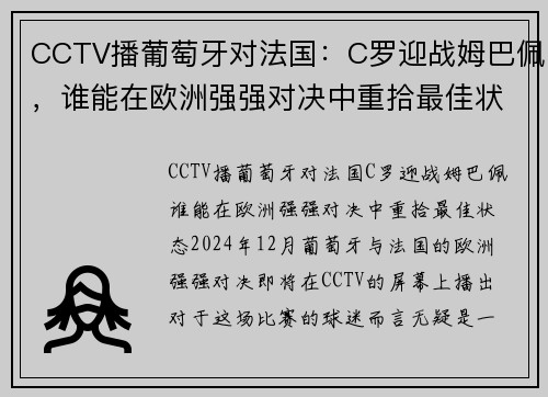CCTV播葡萄牙对法国：C罗迎战姆巴佩，谁能在欧洲强强对决中重拾最佳状态？