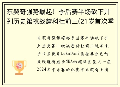 东契奇强势崛起！季后赛半场砍下并列历史第挑战詹科杜前三(21岁首次季后赛已比肩传奇)