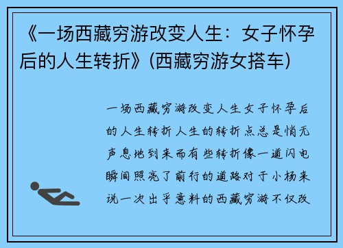 《一场西藏穷游改变人生：女子怀孕后的人生转折》(西藏穷游女搭车)