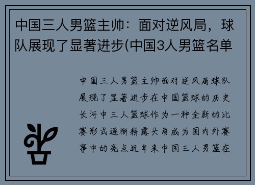 中国三人男篮主帅：面对逆风局，球队展现了显著进步(中国3人男篮名单)