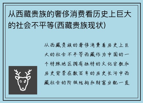 从西藏贵族的奢侈消费看历史上巨大的社会不平等(西藏贵族现状)