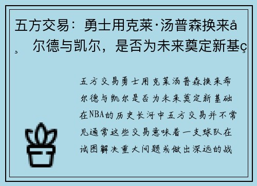 五方交易：勇士用克莱·汤普森换来希尔德与凯尔，是否为未来奠定新基础？