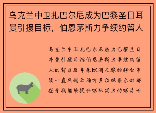 乌克兰中卫扎巴尔尼成为巴黎圣日耳曼引援目标，伯恩茅斯力争续约留人