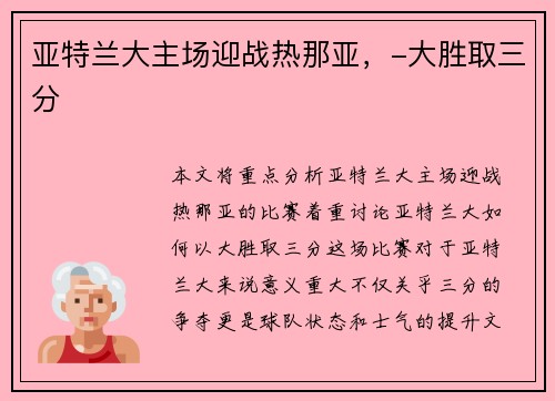 亚特兰大主场迎战热那亚，-大胜取三分