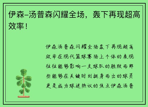 伊森-汤普森闪耀全场，轰下再现超高效率！