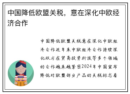 中国降低欧盟关税，意在深化中欧经济合作