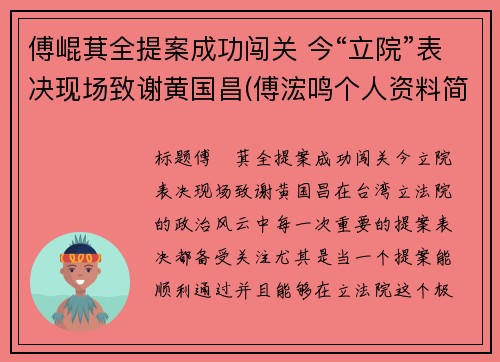傅崐萁全提案成功闯关 今“立院”表决现场致谢黄国昌(傅浤鸣个人资料简介)