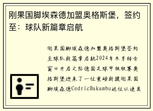 刚果国脚埃森德加盟奥格斯堡，签约至：球队新篇章启航