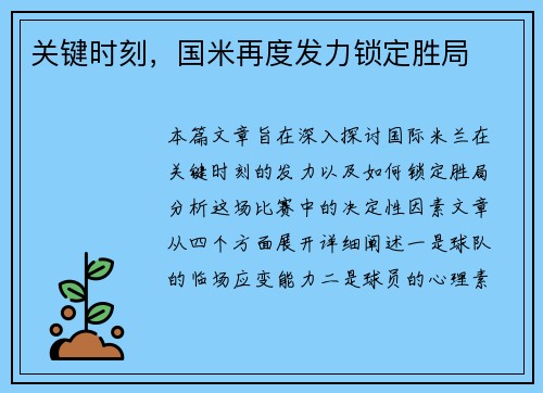 关键时刻，国米再度发力锁定胜局