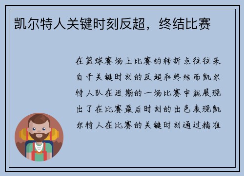 凯尔特人关键时刻反超，终结比赛