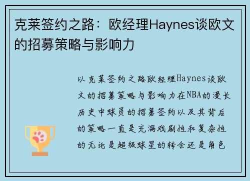 克莱签约之路：欧经理Haynes谈欧文的招募策略与影响力