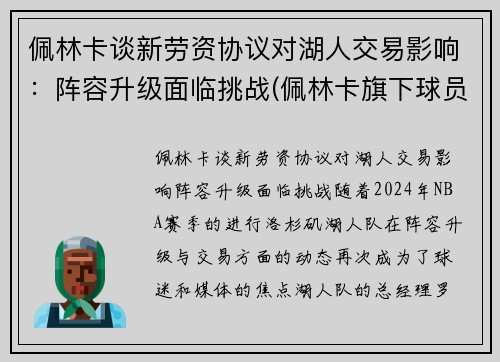 佩林卡谈新劳资协议对湖人交易影响：阵容升级面临挑战(佩林卡旗下球员)