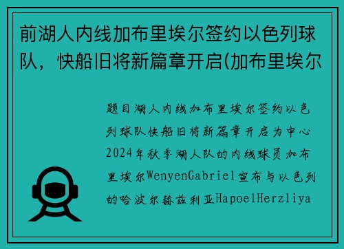 前湖人内线加布里埃尔签约以色列球队，快船旧将新篇章开启(加布里埃尔转会费3000万欧)