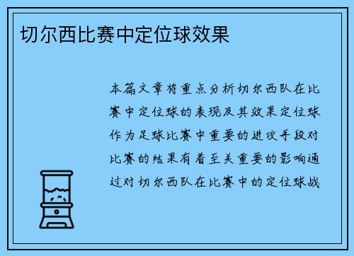 切尔西比赛中定位球效果