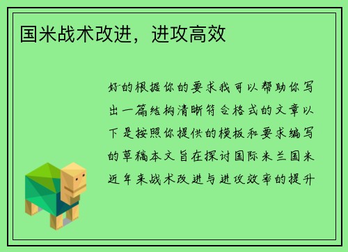 国米战术改进，进攻高效