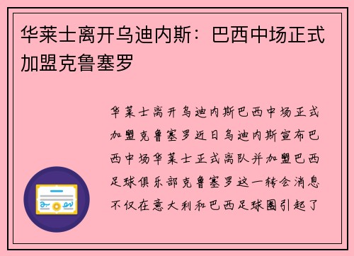 华莱士离开乌迪内斯：巴西中场正式加盟克鲁塞罗