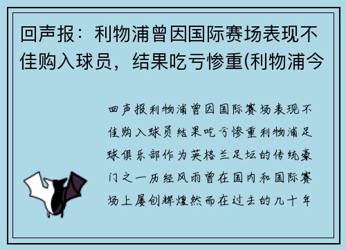 回声报：利物浦曾因国际赛场表现不佳购入球员，结果吃亏惨重(利物浦今年买了谁)