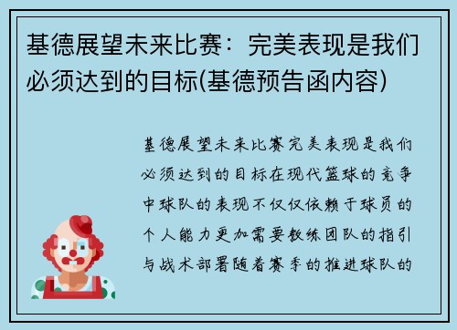 基德展望未来比赛：完美表现是我们必须达到的目标(基德预告函内容)