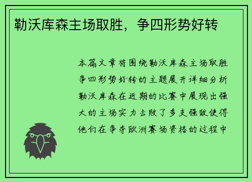 勒沃库森主场取胜，争四形势好转