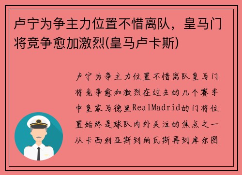 卢宁为争主力位置不惜离队，皇马门将竞争愈加激烈(皇马卢卡斯)
