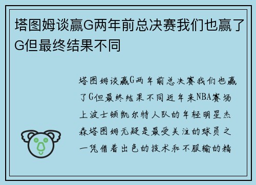 塔图姆谈赢G两年前总决赛我们也赢了G但最终结果不同
