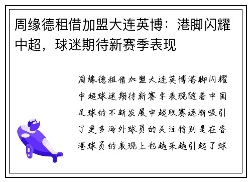 周缘德租借加盟大连英博：港脚闪耀中超，球迷期待新赛季表现