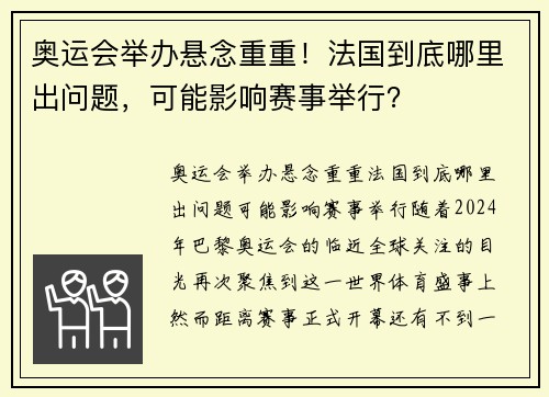 奥运会举办悬念重重！法国到底哪里出问题，可能影响赛事举行？