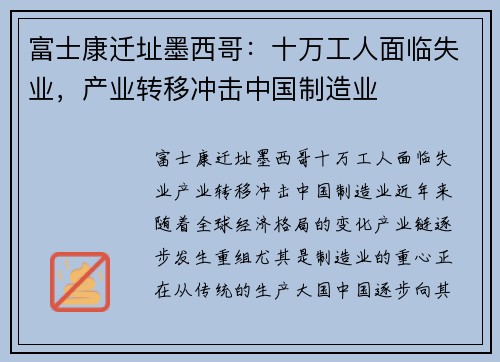 富士康迁址墨西哥：十万工人面临失业，产业转移冲击中国制造业