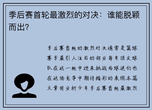 季后赛首轮最激烈的对决：谁能脱颖而出？